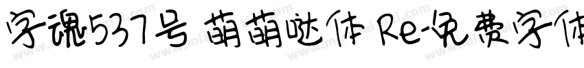 字魂537号 萌萌哒体 Re字体转换